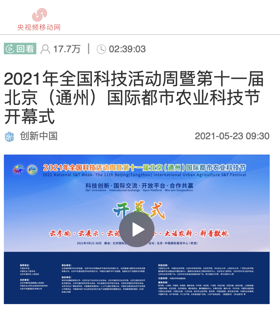 2021全国科技活动周暨第十一届北京（通州）国际都市农业科技节今日开幕