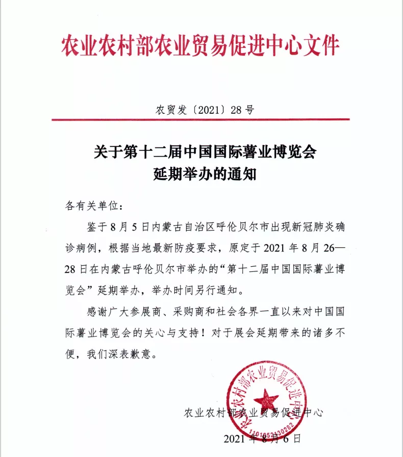 关于第十二届中国国际薯业博览会 延期举办的通知