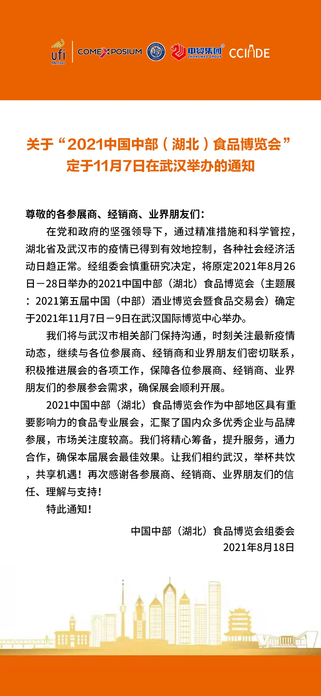 关于“2021中国中部（湖北）食品博览会”定于11月7日在武汉举办的通知