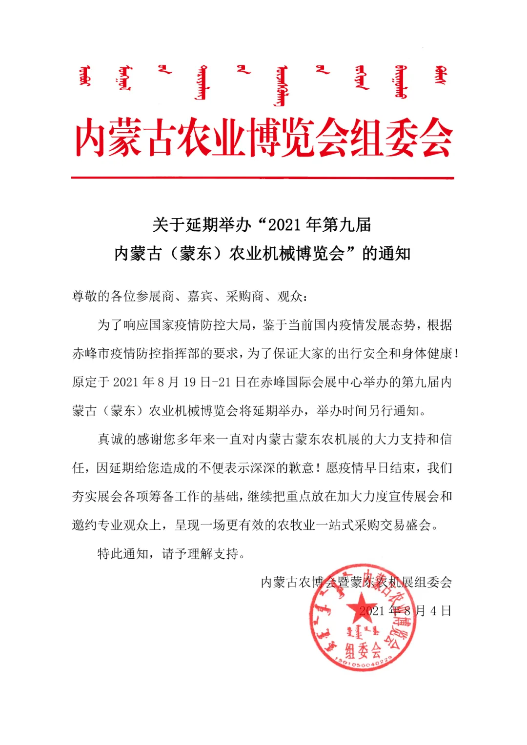 延期通知：关于延期举办“2021年第九届 内蒙古（蒙东）农业机械博览会”的通知