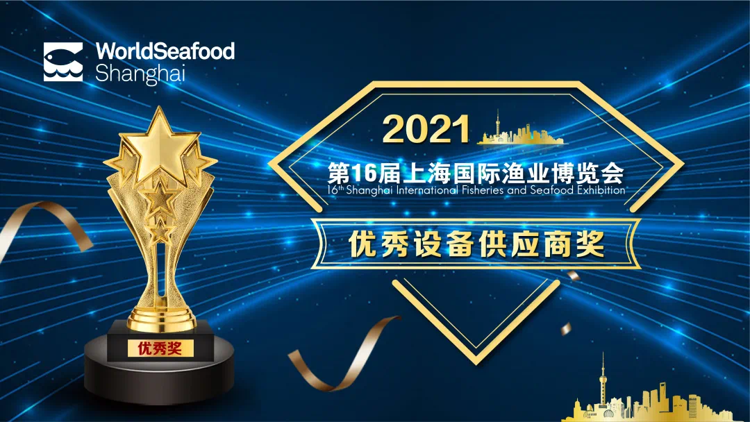 第16届上海国际渔博会“优秀供应商”评选活动正式启动！