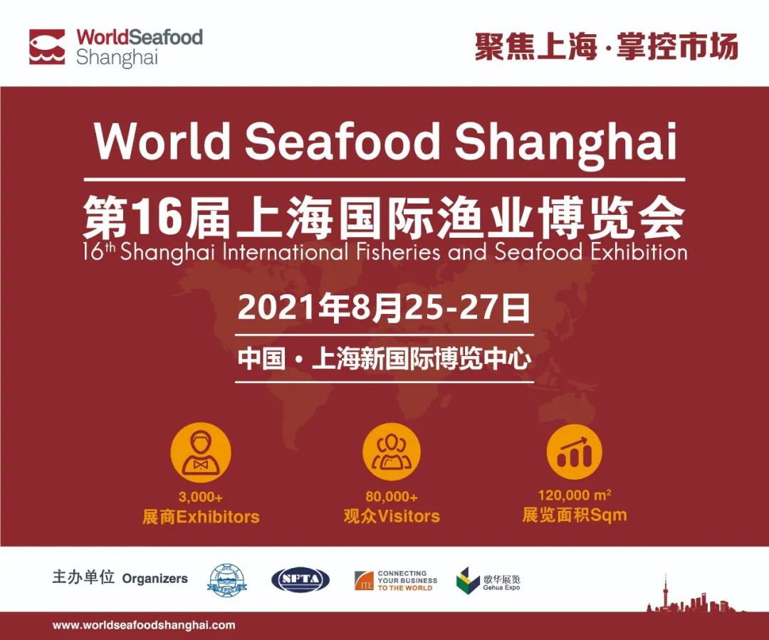 2021酒店餐饮业可持续海产品采购高峰论坛8月26日于上海重磅开启