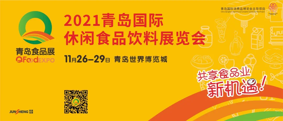 共享食品行业发展新趋势，2021青岛国际休闲食品饮料展11月如期举行！