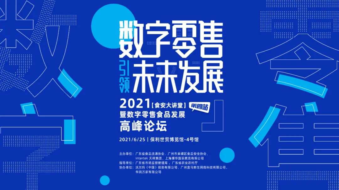 敬请期待！2021食安大讲堂第四站暨数字零售食品发展高峰论坛