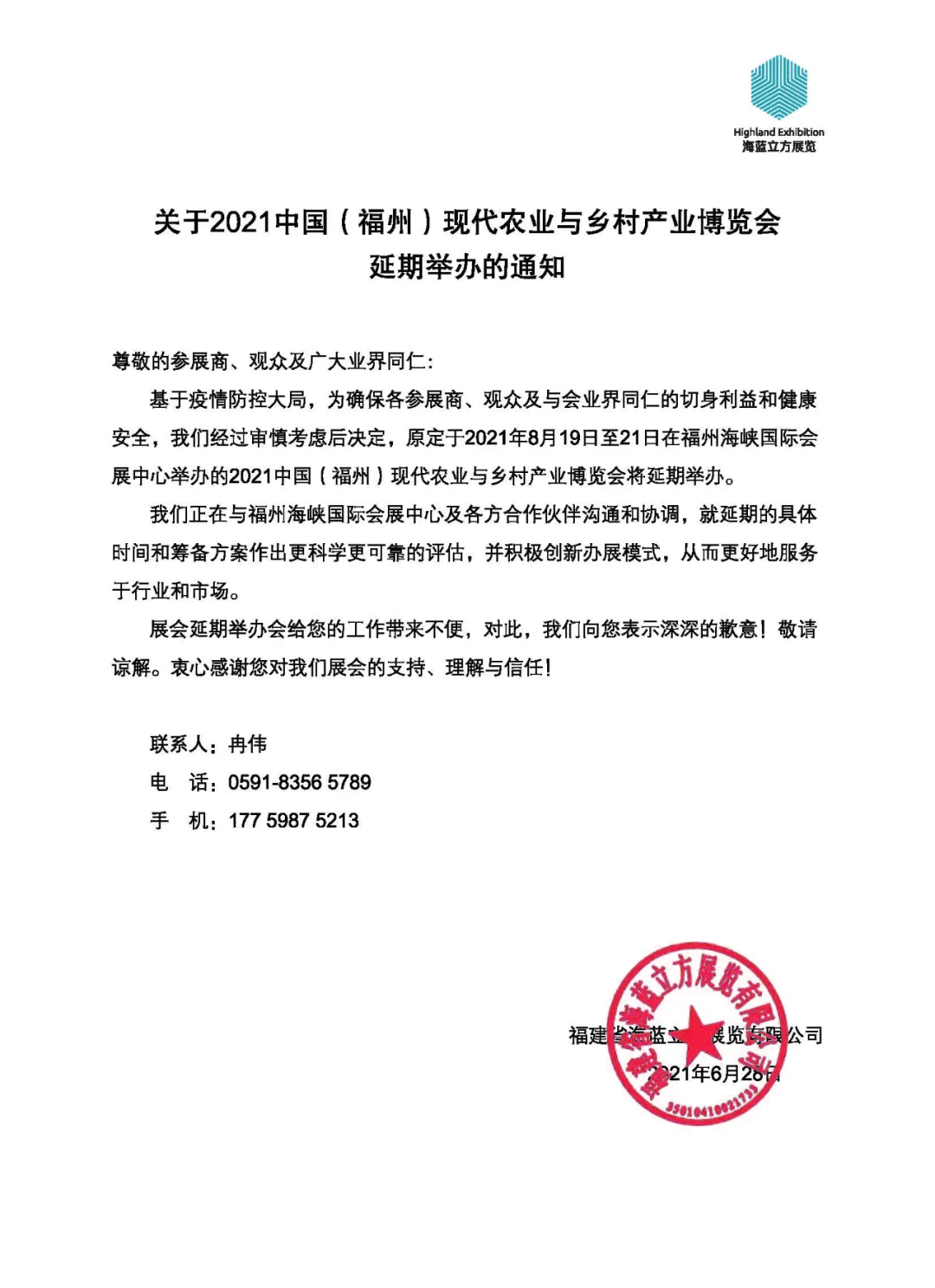 【展会延期公告】关于2021中国（福州）现代农业与乡村产业博览会延期公告