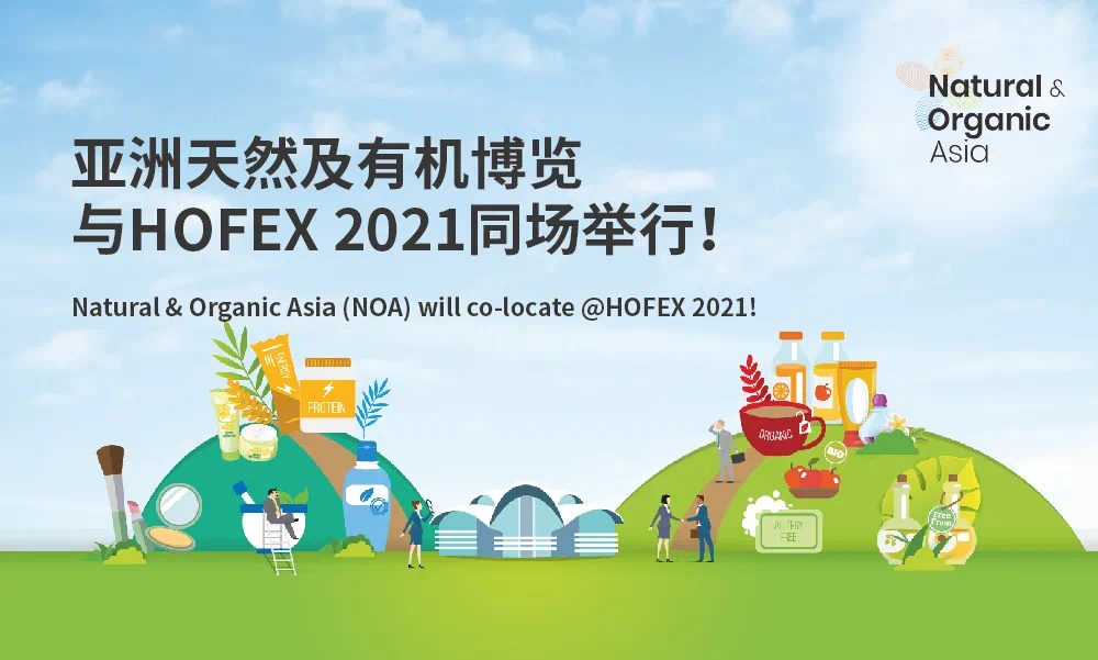 亚洲天然及有机博览与HOFEX2021联袂登场！