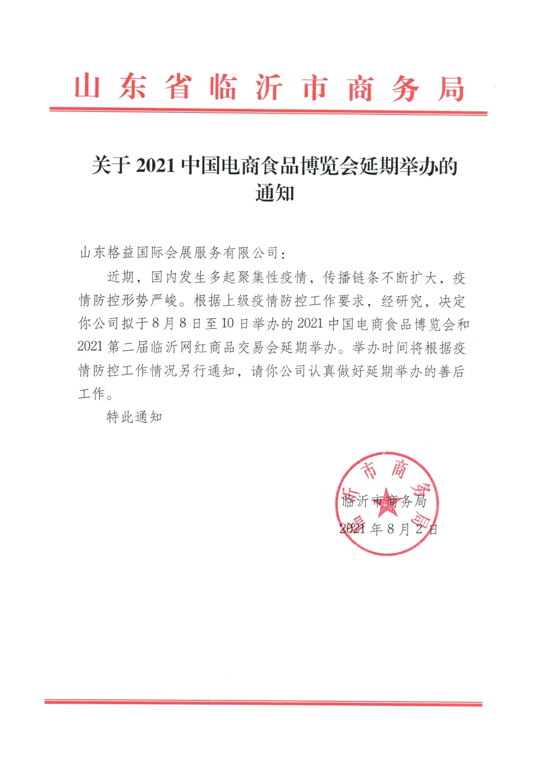 【延期公告】关于2021中国电商食品博览会暨2021第2届临沂网红商品交易会延期举办的通知