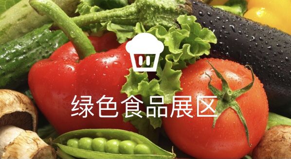 绿色食品“唱响”中阿博览会