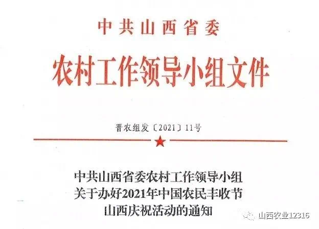 中共山西省委农村工作领导小组关于办好2021年中国农民丰收节山西庆祝活动的通知