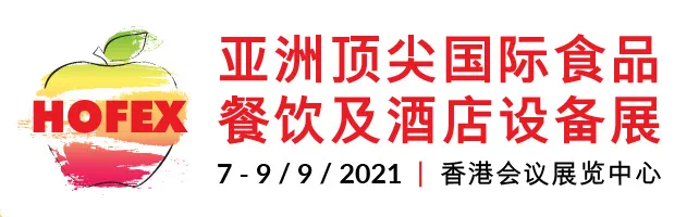 亚洲天然及有机博览与HOFEX2021联袂登场！