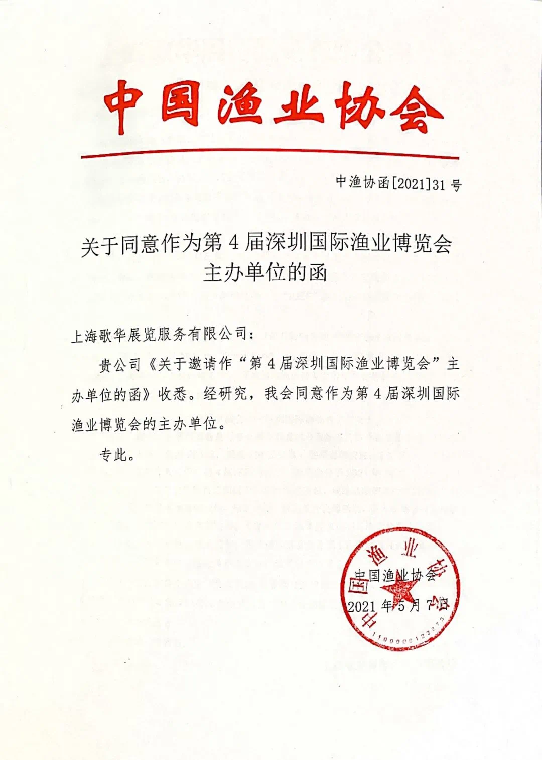 【强强联合，携手共进】 中国渔业协会与深圳国际渔业博览会达成战略合作协议