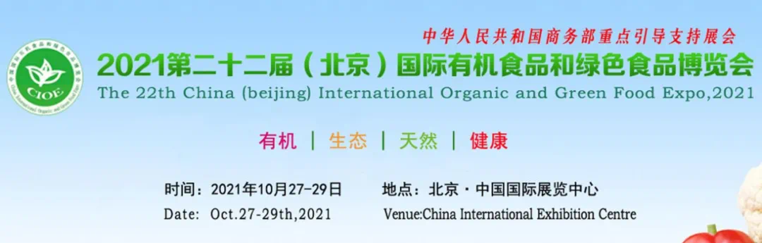 2021中国国际有机食品和绿色食品博览会10月将在北京举办
