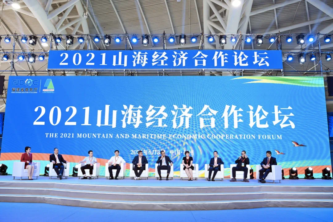 2021山海经济合作论坛在福州成功举办