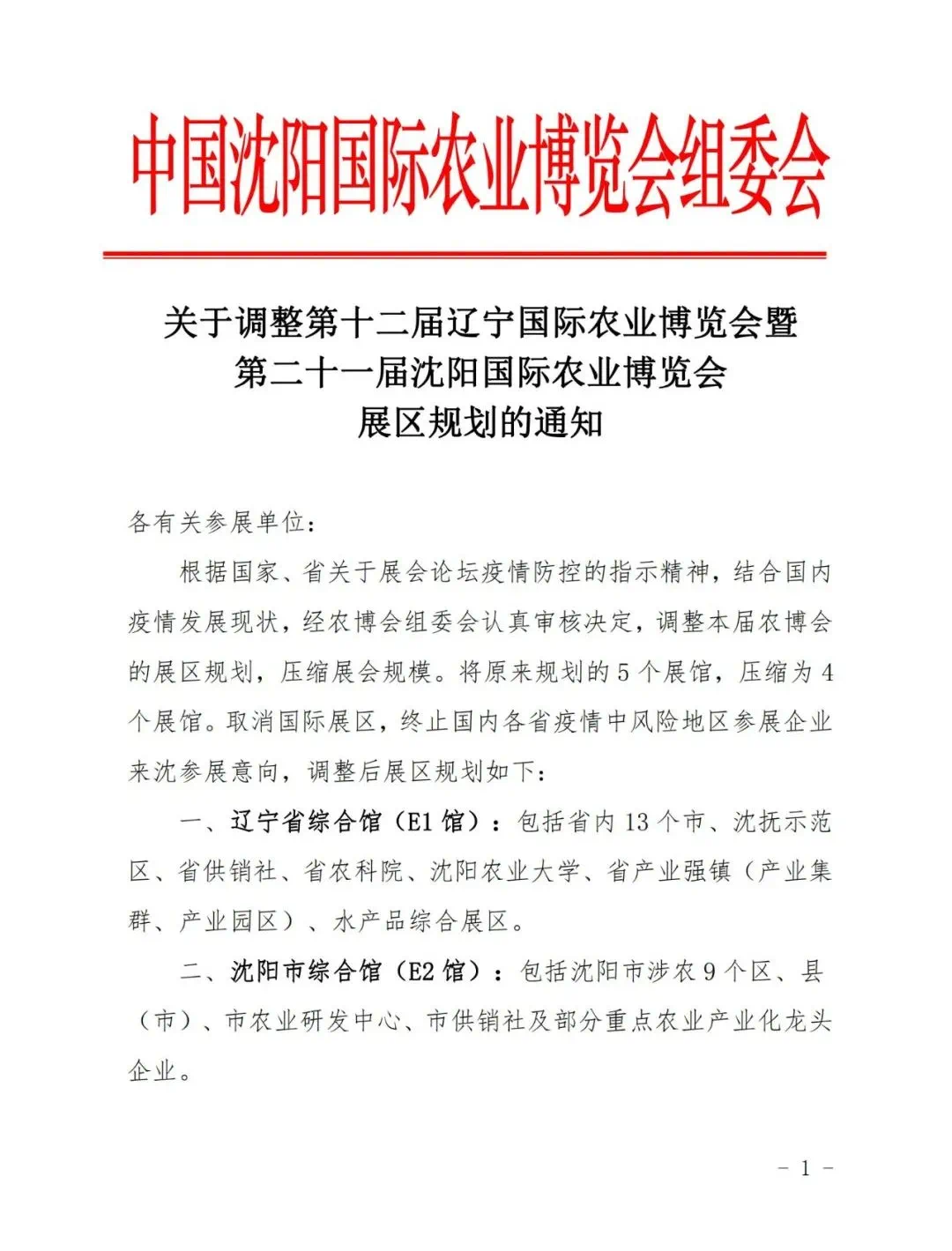 【通知公告】关于调整第十二届辽宁国际农业博览会暨第二十一届沈阳国际农业博览会展区规划的通知