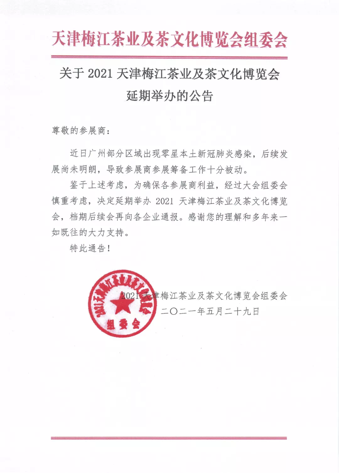 官宣 | 2021天津茶博会延期举办