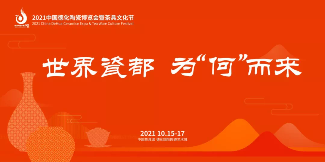 展会资讯 I 2021中国德化陶瓷博览会暨茶具文化节将于10月盛大开幕