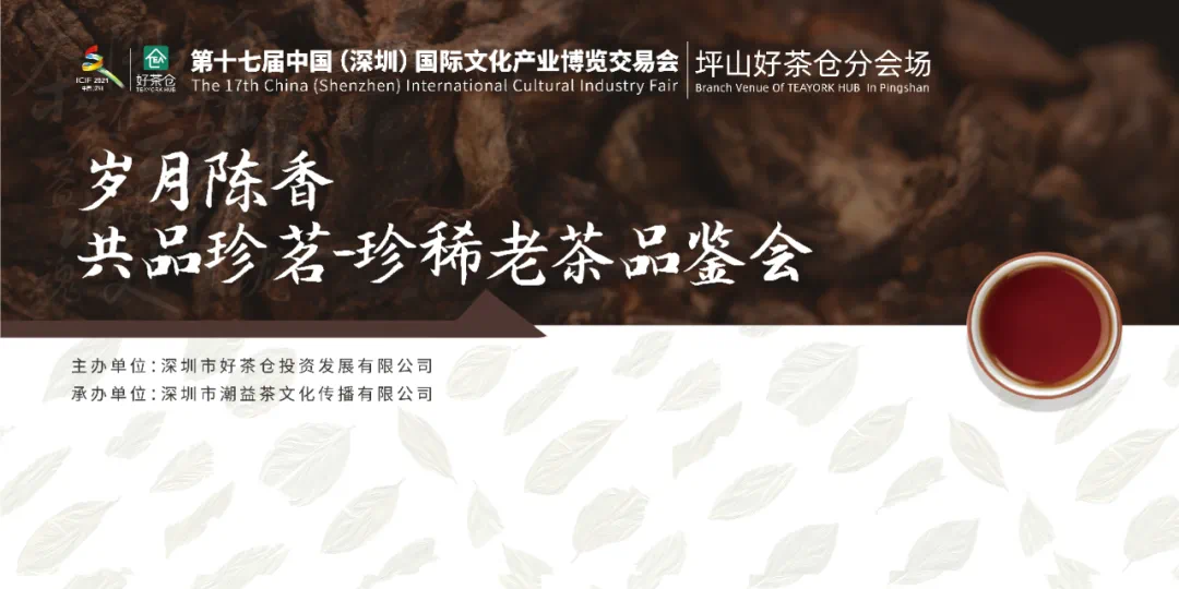 行业动态|开启茶文化之旅！第十七届文博会坪山好茶仓分会场将于9月22日开幕！