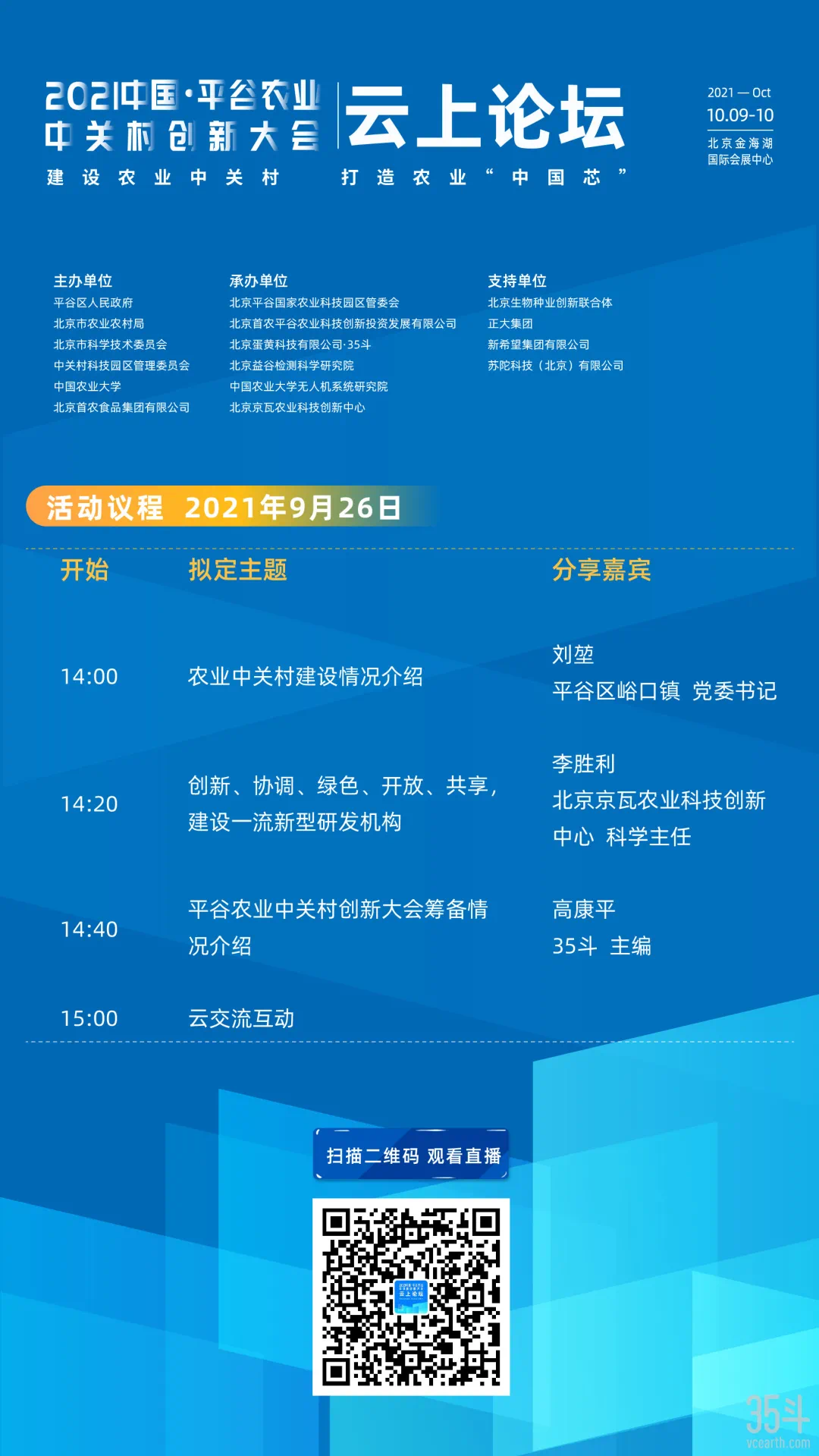 【直播预告】2021中国•平谷农业中关村创新大会云上论坛