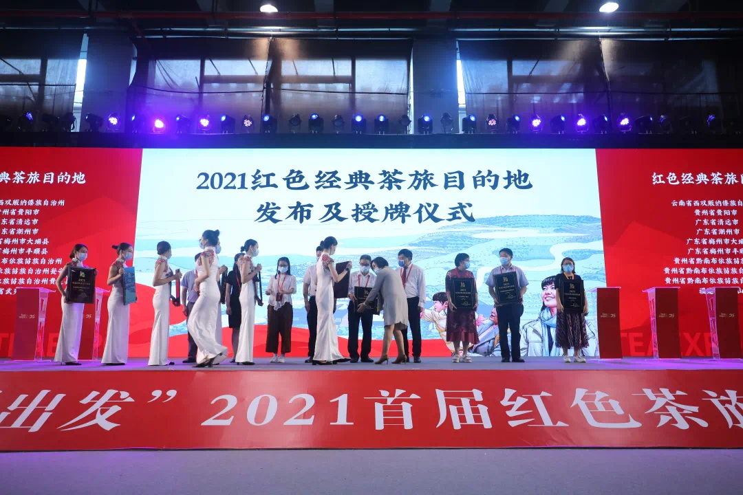 经典回顾丨2021春季广州茶博会举办“从广州出发”2021首届红色茶旅推介会