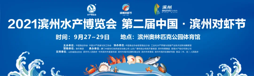 金秋滨州即将为您呈献“第二届对虾节暨水产博览会”
