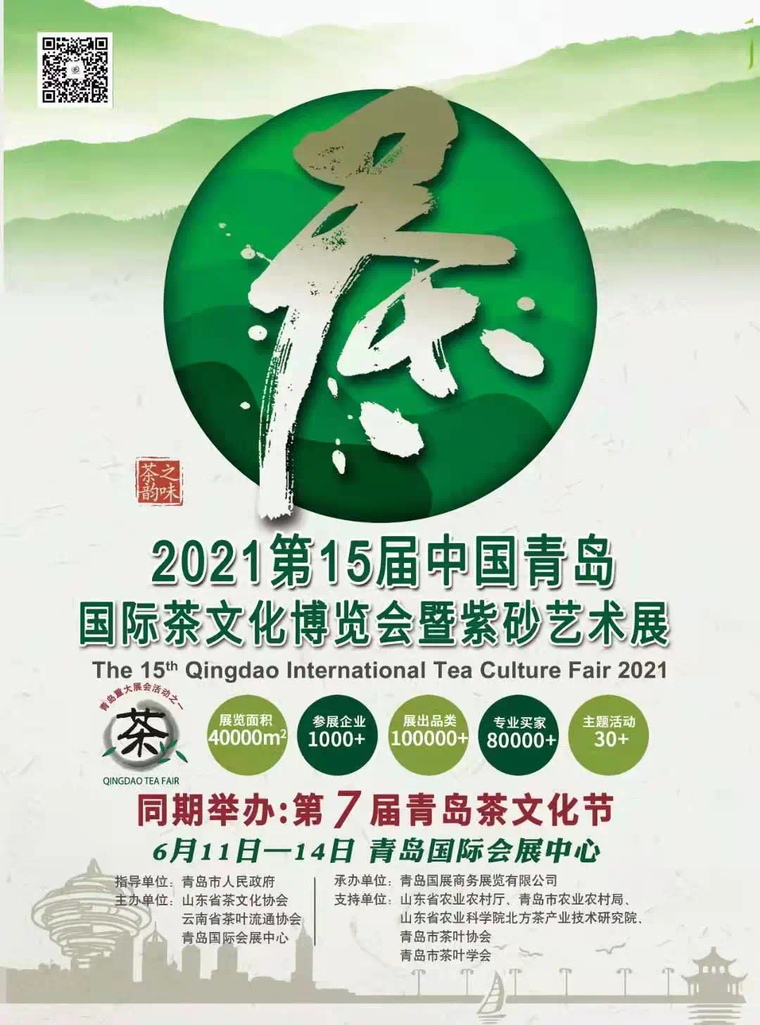 备受瞩目| 第15届青岛国际茶博会盛大开幕！