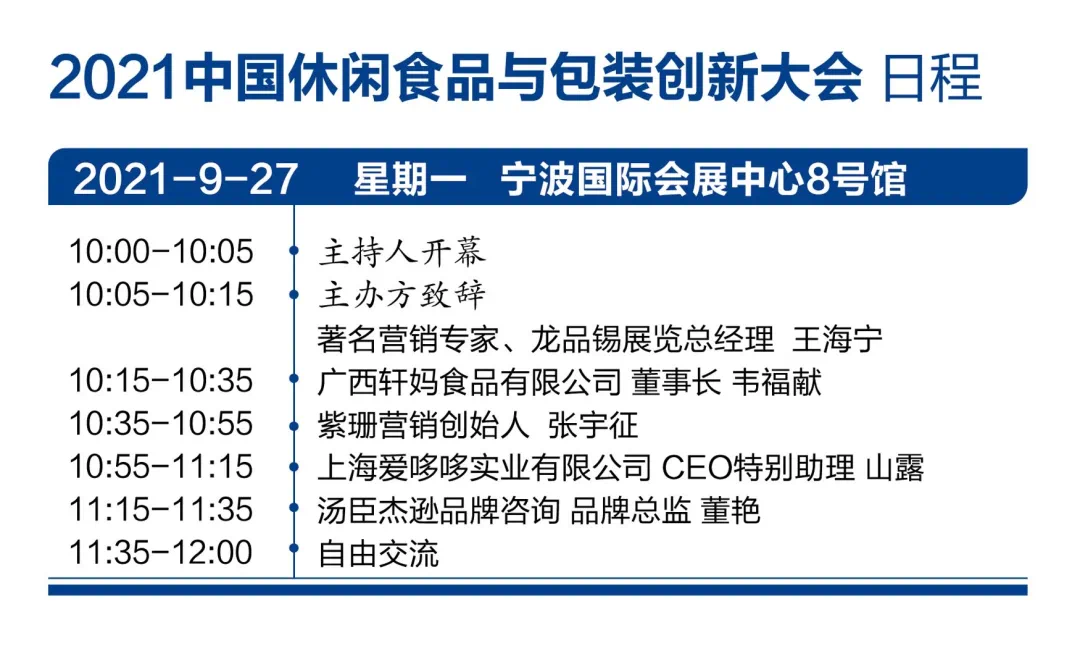 2021宁波秋季全食展配套活动一览表正式公布 (附详表）