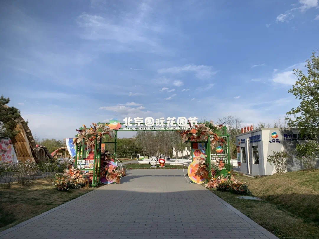 北京世园公园续写 “绿色生活 美丽家园”永恒主题|第二届北京国际花园节开幕