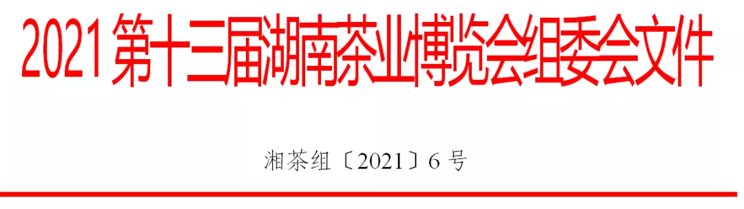 关于2021第十三届湖南茶业博览会“三湘四水·五彩茶香”短视频征集大赛的通知