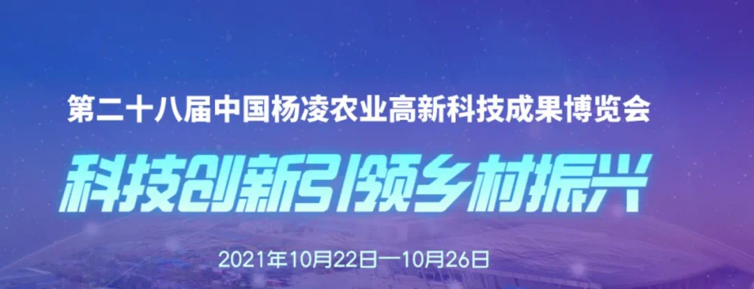 第28届杨凌农高会10月22日—26日举办