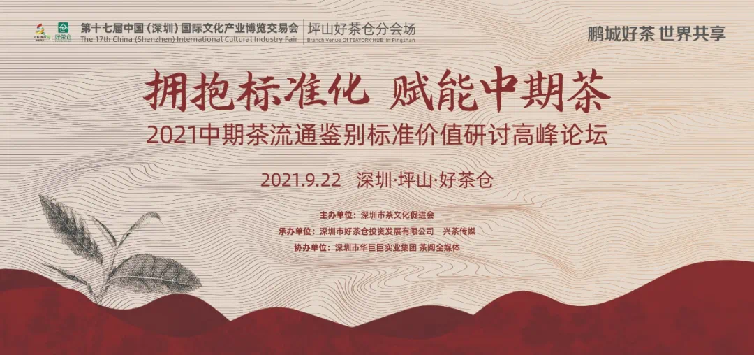 行业动态|开启茶文化之旅！第十七届文博会坪山好茶仓分会场将于9月22日开幕！