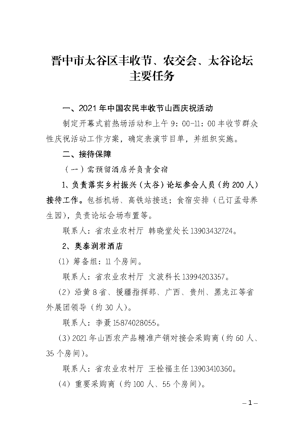 晋中市和太谷区丰收节、农交会、太谷论坛主要任务