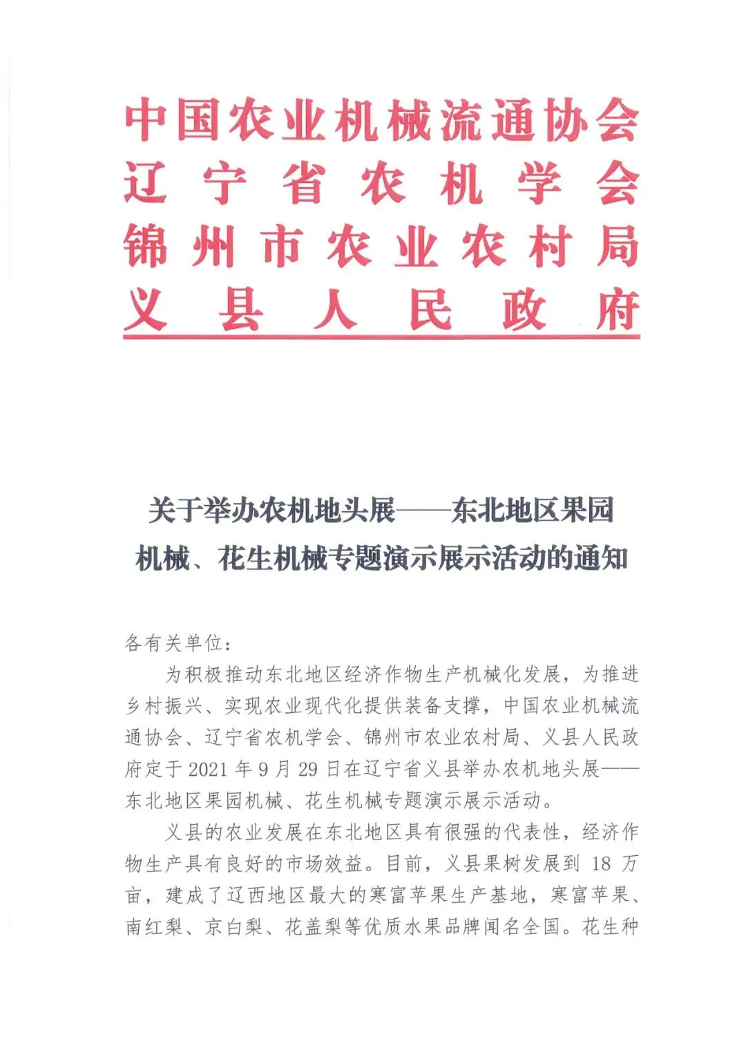 关于举办农机地头展——东北地区果园机械、花生机械专题演示展示活动的通知