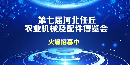 【预约进行时】第七届中国（河北）农业机械及配件博览会