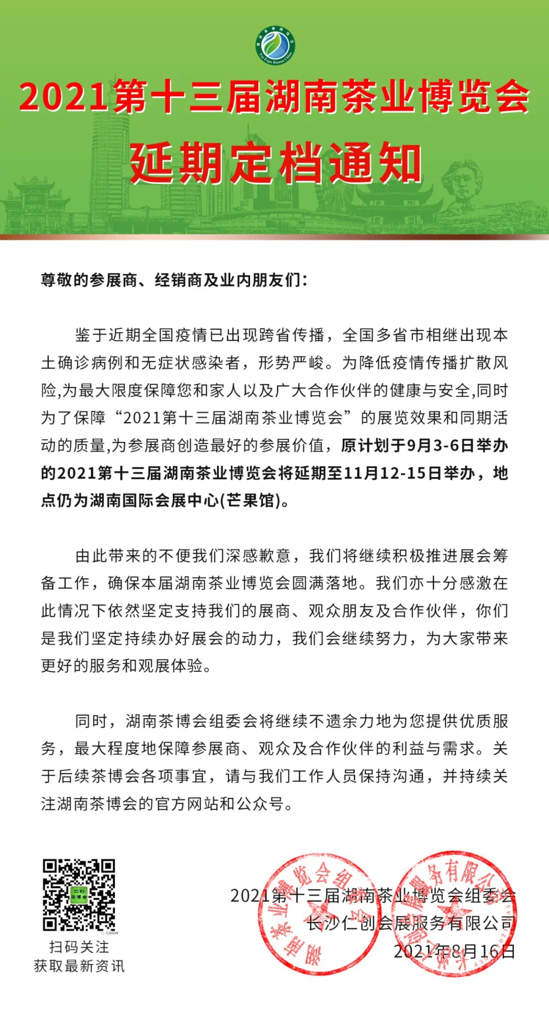 关于2021第十三届湖南茶业博览会的延期定档通知