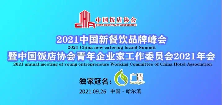广清独家冠名中国新餐饮品牌峰会 | 9月于哈尔滨举行