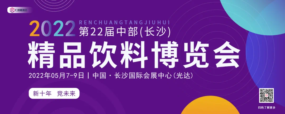 【邀请函】2022第22届中部（长沙）精品饮料博览会