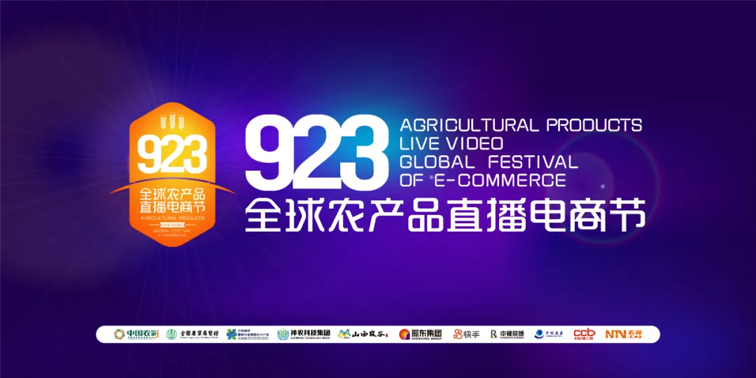 倒计时1天，923全球农产品直播电商节山西分会场来啦！