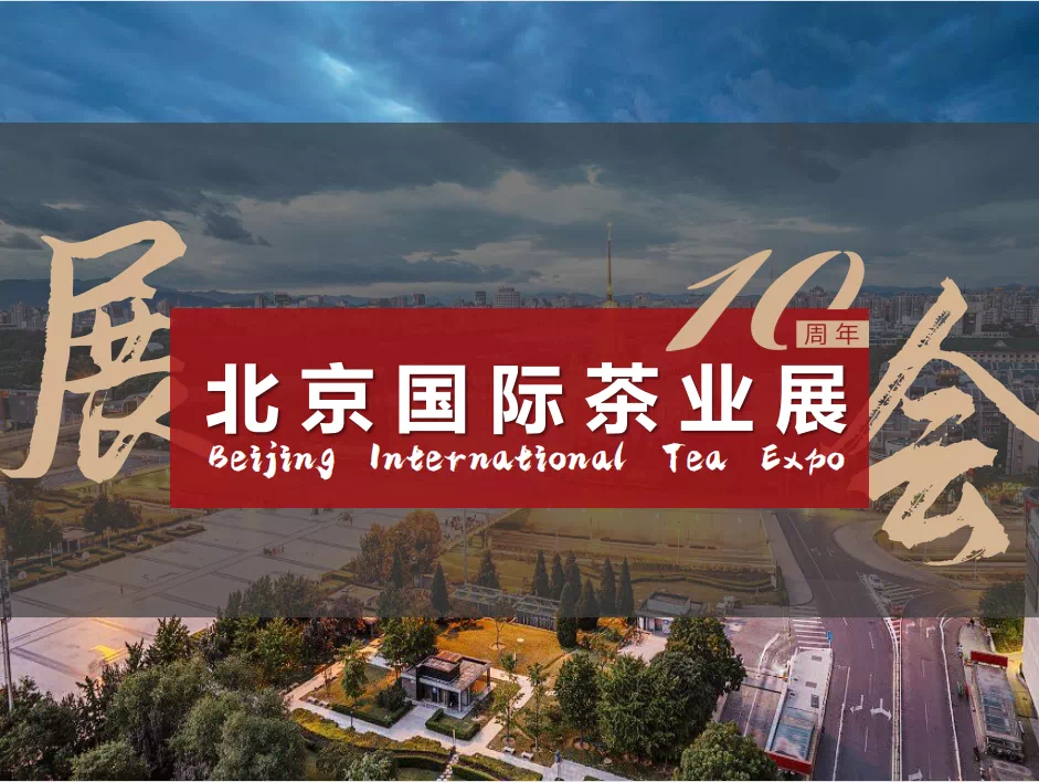 十周年|以茶结缘，相聚北京城；以茶会友，品饮世界茶！