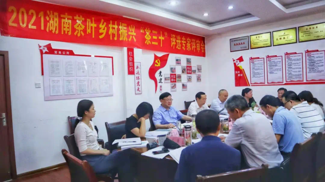 建设茶业湘军 助力乡村振兴 ——2021第十三届湖南茶业博览会“茶三十”评选专家评审会在长沙举行